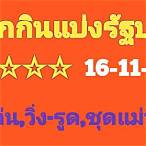 สลากกินแบ่งรัฐบาล16/11/65